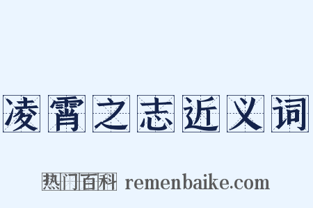 凌霄之志近义词是什么意思的图片